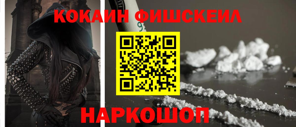 КОКАИН Fish Scale  Вход с VPN  Cocaine  Кокаин FishScale  Кубинка 